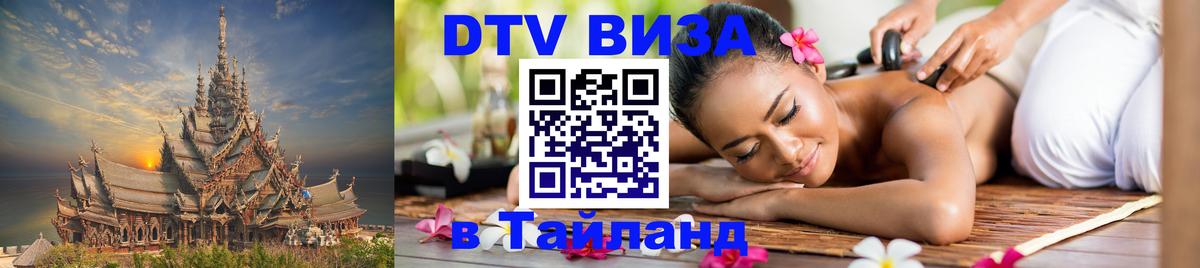 Купить DTV визу в Таиланд Ижевск 