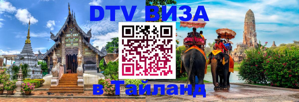 Как сделать DTV визу в Тайланд 