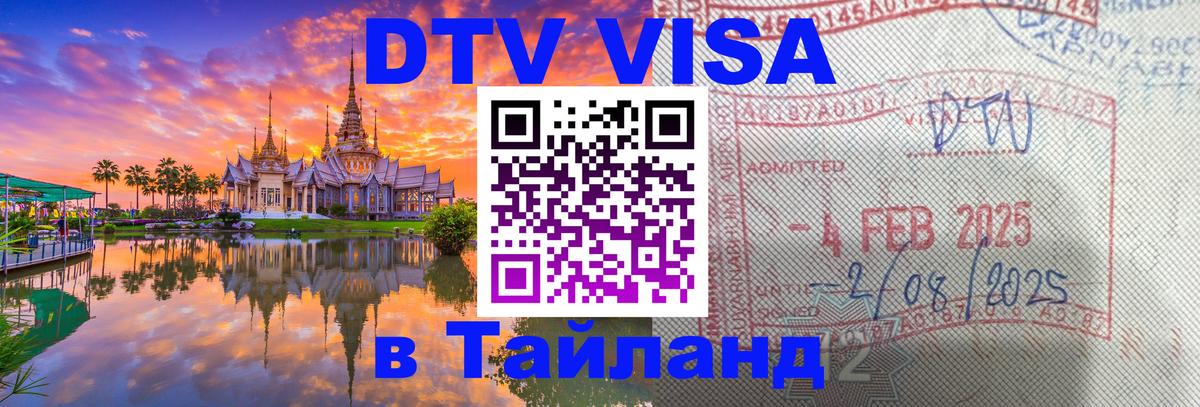 DTV Visa Thailand — прайс и условия, виза без дополнительных документов - 08.12.2025 